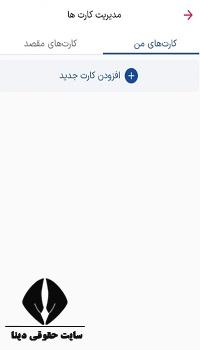 ثبت کارت در سامانه شاپرک